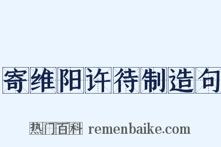 寄维阳许待制造句是什么意思的图片